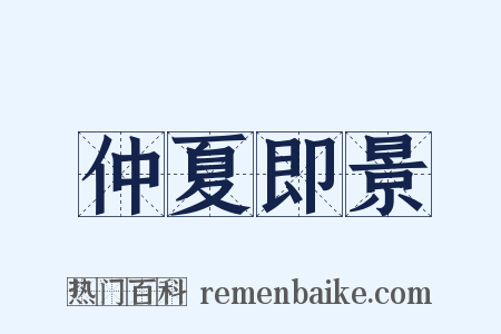 仲夏即景是什么意思的图片